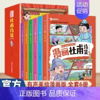 [漫画版]少年读漫画杜甫诗集 6册 [正版]送家训挂图4册漫画少年读曾国藩家书初中小学生四五六七八九年级必读课外书老师阅
