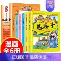 [漫画版]少年读鬼谷子 6册 [正版]送家训挂图4册漫画少年读曾国藩家书初中小学生四五六七八九年级必读课外书老师阅读修身