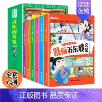 [漫画版]漫画苏东坡文集 6册 [正版]送家训挂图4册漫画少年读曾国藩家书初中小学生四五六七八九年级必读课外书老师阅读修