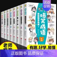 爆笑成语(8册) [正版]送家训挂图4册漫画少年读曾国藩家书初中小学生四五六七八九年级必读课外书老师阅读修身勤学交际情商