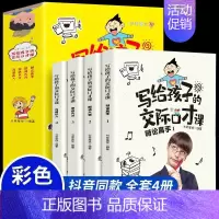 写给孩子的交际口才课全4册 [正版]写给孩子的交际口才课儿童说话技巧书籍语言表达与沟通技巧训练教程小学生版演讲与人际交往