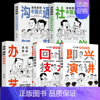 三分钟漫画图解即兴演讲 [正版]全5册漫画图解中国式沟通智慧社交礼仪书三分钟漫画图解即兴演讲回话技术办事艺术人际交际往心