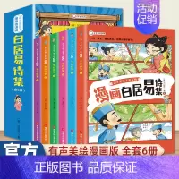 [漫画版]少年读漫画白居易诗集 6册 [正版]送家训挂图4册漫画少年读曾国藩家书初中小学生四五六七八九年级必读课外书老师