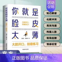 你就是脸皮太薄 [正版]你就是脸皮太薄 中国式社交艺术 职场力 每天懂一点变通思维复盘困局管理认知觉醒底层逻辑策略博弈论