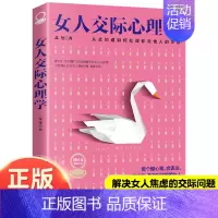 女人交际心理学 [正版]抖音同款女人情绪心理学+女人交际心理学 治愈妇女行为社交人际交往心态情绪管理控制 懂心理调节会表