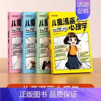 [全4本]儿童漫画心理学 [正版]时光学儿童漫画成长 心理学知教养 小学生读物教育全彩漫画书籍 让孩子赢在表达+父母话术