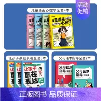 [店长推荐-全9本]漫画心理学4本+赢在表达3本+父母话术2本 [正版]时光学儿童漫画成长 心理学知教养 小学生读物教育