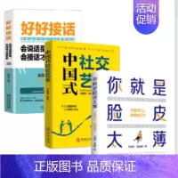 [3册]好好接话+中国式社交艺术+你就是脸皮太薄 [正版]你就是脸皮太薄 中国式社交艺术 职场力 每天懂一点变通思维复盘