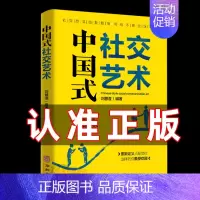 中国式社交艺术 [正版]你就是脸皮太薄 中国式社交艺术 职场力 每天懂一点变通思维复盘困局管理认知觉醒底层逻辑策略博弈论