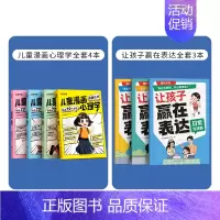 [全7本]漫画心理学4本+赢在表达3本 [正版]时光学儿童漫画成长 心理学知教养 小学生读物教育全彩漫画书籍 让孩子赢在