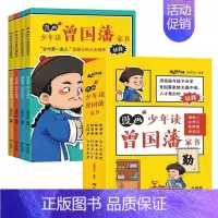 漫画少年读曾国藩家书(全4册) [正版]漫画版少年读曾国藩全4册 初中小学生四五六七八年级课外书阅读修身勤学交际情商4大