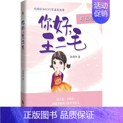 你好,王二毛 [正版]你好,王二毛(女孩看的故事,帮助女孩提升交际力,让孩子享受友谊,锤炼品格)