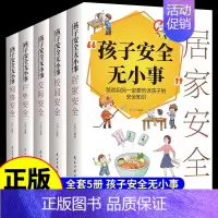 [全5册]孩子安全无小事 [正版]全套5册孩子安全无小事 爸爸妈妈一定要告诉孩子的安全知识居家校园交际户网络安全知识