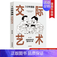 3分钟漫画交际艺术 [正版] 3分钟漫画交际艺术 中国式应酬大全 高情商交际技巧高段位应酬之道 谐趣漫画情景对话交际