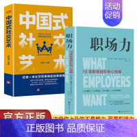 [2册]职场力+中国式社交艺术 [正版]职场力 中国式社交艺术 每天懂一点变通思维 复盘 困局管理 认知觉醒 底层逻辑