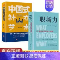 [2册]职场力+中国式社交艺术 [正版]职场力 中国式社交艺术 每天懂一点变通思维 复盘 困局管理 认知觉醒 底层逻辑