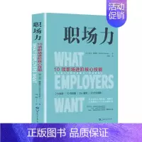 职场力 [正版]职场力 中国式社交艺术 每天懂一点变通思维 复盘 困局管理 认知觉醒 底层逻辑 策略 博弈论心理学读人际