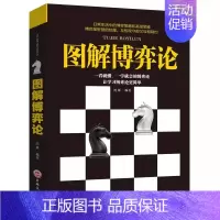 图解博弈论 [正版]职场力 中国式社交艺术 每天懂一点变通思维 复盘 困局管理 认知觉醒 底层逻辑 策略 博弈论心理学读