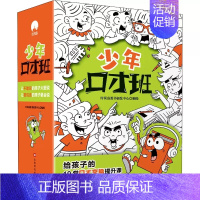 《少年口才班》(全10册) [正版]少年口才班全10册少年儿童沟通表达能力 提升演讲能力训练交际说话语言表达能力提升行为