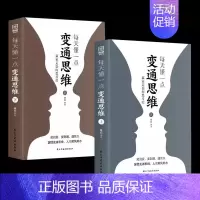 [2册]每天懂点变通思维 [正版]职场力 中国式社交艺术 每天懂一点变通思维 复盘 困局管理 认知觉醒 底层逻辑 策略