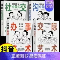 交际+办事+沟通+社交礼仪 4册 [正版]抖音同款5册 漫画图解中国式沟通智慧+回话技术+办事艺术+交际艺术+社交礼仪书