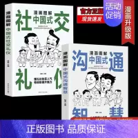 社交礼仪+沟通智慧 2册 [正版]抖音同款5册 漫画图解中国式沟通智慧+回话技术+办事艺术+交际艺术+社交礼仪书说话沟通