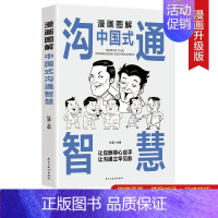 漫画图解中国式沟通智慧 [正版]抖音同款5册 漫画图解中国式沟通智慧+回话技术+办事艺术+交际艺术+社交礼仪书说话沟通技