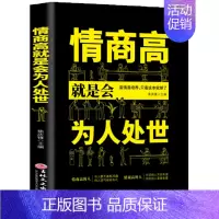 情商高就是会为人处世 [正版]抖音同款5册 漫画图解中国式沟通智慧+回话技术+办事艺术+交际艺术+社交礼仪书说话沟通技巧