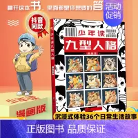 [少年读九型人格]漫画版 [正版]少年读九型人格漫画版 儿童反内耗心理学书小学生三四五六年级课外书 青少年心里学书籍提高