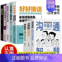 口才训练提升技巧全8册 [正版]抖音同款5册 漫画图解中国式沟通智慧+回话技术+办事艺术+交际艺术+社交礼仪书说话沟通技