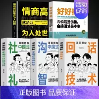 [5册]高情商拿捏人际关系 [正版]抖音同款5册 漫画图解中国式沟通智慧+回话技术+办事艺术+交际艺术+社交礼仪书说话沟