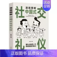 漫画图解中国式社交礼仪 [正版]抖音同款5册 漫画图解中国式沟通智慧+回话技术+办事艺术+交际艺术+社交礼仪书说话沟通技