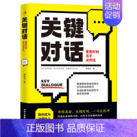 关键对话 [正版] 关键对话重要时刻高手这样说 企业战略管理与运营商业洽谈有效沟通人际关系心理学交际关键谈话口才与演