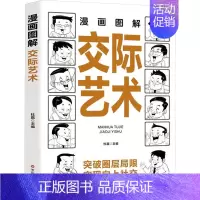 漫画图解交际艺术 [正版]漫画图解交际艺术 杜赢 编 礼仪经管、励志 书店图书籍 百花洲文艺出版社