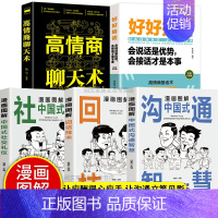 抖音同款全5册 [正版]抖音同款5册 漫画图解中国式沟通智慧+回话技术+办事艺术+交际艺术+社交礼仪书说话沟通技巧回话的