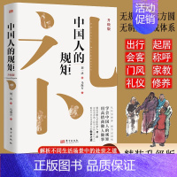 中国人的规矩 [正版] 中国人的规矩书籍 精装礼仪书人人都应学会的中国人的规矩用高情商做人做事的起居出行会客交际礼仪