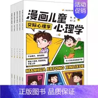 [全五册]漫画儿童心理学 [正版]漫画儿童心理学 全5册 小学生趣味漫画全彩 培养孩子性格自控力自信心的心理学书籍图书送