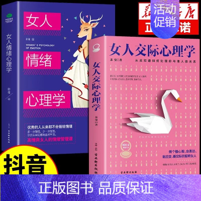 [抖音同款2册]女人交际+女人情绪心理学 [正版]女人交际心理学基础书籍聪明女性提升智慧谋略人际交往书籍情绪管理心理学心