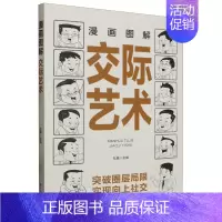 漫画图解交际艺术 [正版]漫画图解交际艺术
