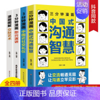 [全4册]中国式应酬大全 [正版]抖音同款三分钟漫画中国式沟通智慧社交礼仪即兴演讲交际艺术全4册 中国式应酬每天懂点人情