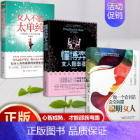 懂博弈的女人最幸福 [正版]送给女人的心计课系列(全3册)懂博弈的女人幸福+女人不能太单纯+做一个会说话会交际的聪明女人