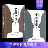 [2册]每天懂点变通思维 [正版]你就是脸皮太薄 中国式社交艺术 职场力认知觉醒底层逻辑策略博弈论心理学人际关系社会职场