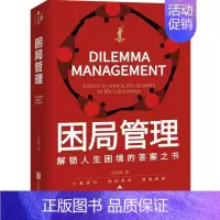困局管理 [正版]你就是脸皮太薄 中国式社交艺术 职场力认知觉醒底层逻辑策略博弈论心理学人际关系社会职场交际每天懂一点变