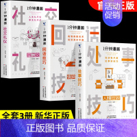 [全套3册]回话技巧+处世技巧+社交礼仪 [正版]一分钟漫画即兴演讲处事技巧社交礼仪中国式沟通1分钟漫画即兴演讲应酬