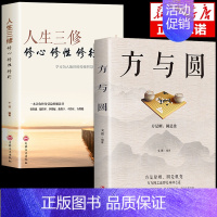 全2册]方与圆+人生三修 [正版]方与圆书 成功励志为人处事书籍 人际交往关系学交际社交技巧演讲说话艺术心理学书籍 人生