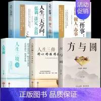 全5册]方与圆+人生三修三境+三件事 [正版]方与圆书 成功励志为人处事书籍 人际交往关系学交际社交技巧演讲说话艺术心理