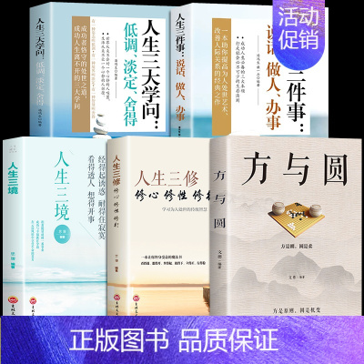 全5册]方与圆+人生三修三境+三件事 [正版]方与圆书 成功励志为人处事书籍 人际交往关系学交际社交技巧演讲说话艺术心理