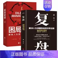 [2册]复盘+困局管理 [正版]你就是脸皮太薄 中国式社交艺术 职场力认知觉醒底层逻辑策略博弈论心理学人际关系社会职场交
