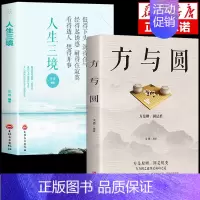 全2册]方与圆+人生三境 [正版]方与圆书 成功励志为人处事书籍 人际交往关系学交际社交技巧演讲说话艺术心理学书籍 人生
