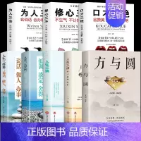 全8册]方与圆的人生智慧 [正版]方与圆书 成功励志为人处事书籍 人际交往关系学交际社交技巧演讲说话艺术心理学书籍 人生